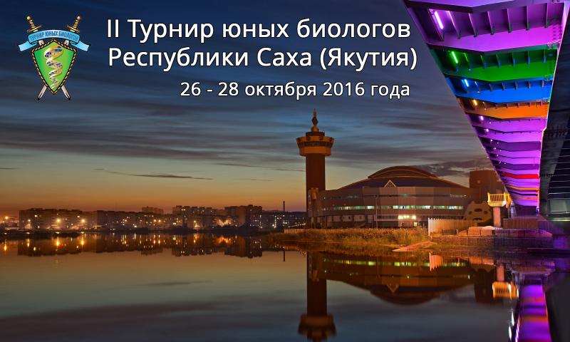 Постер ТЮБ Республики Саха (Якутия) 2016