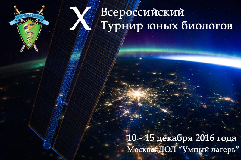 Постер Всероссийского Турнира юных биологов 2016