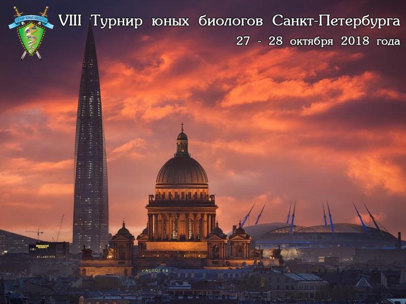 Постер Турнира юных биологов Санкт-Петербурга 2018