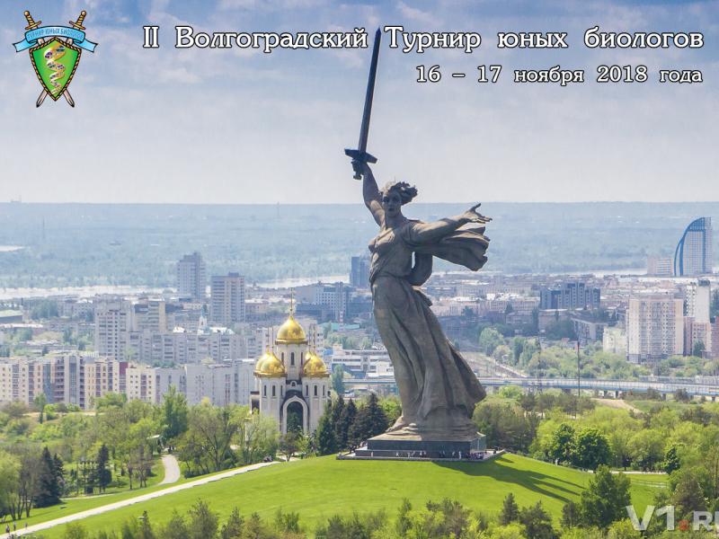 Постер Волгоградского Турнира юных биологов - 2018