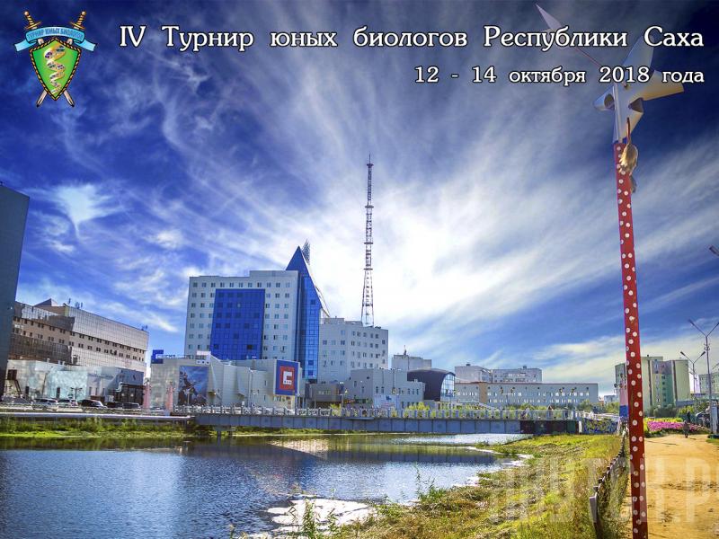Постер Турнира юных биологов Республики Якутия 2018