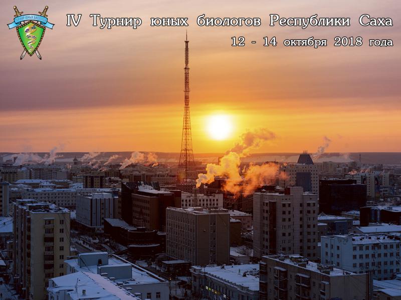 Постер Турнира юных биологов Республики Якутия 2018