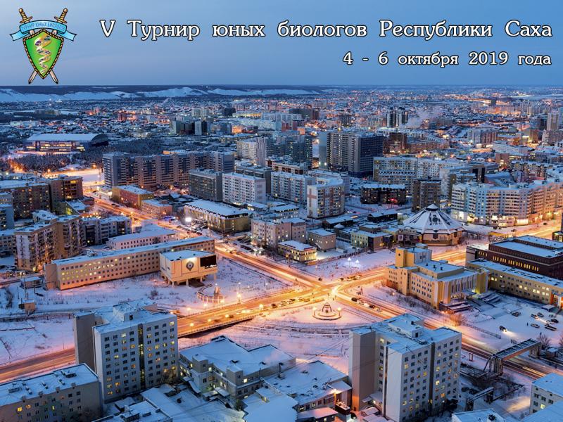 Постер Турнира юных биологов Республики Якутия 2019 года
