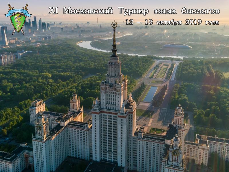 Постер Московского Турнира юных биологов 2019 года