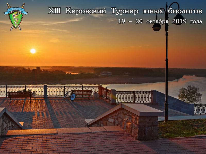 Постер Кировского Турнира юных биологов 2019 года