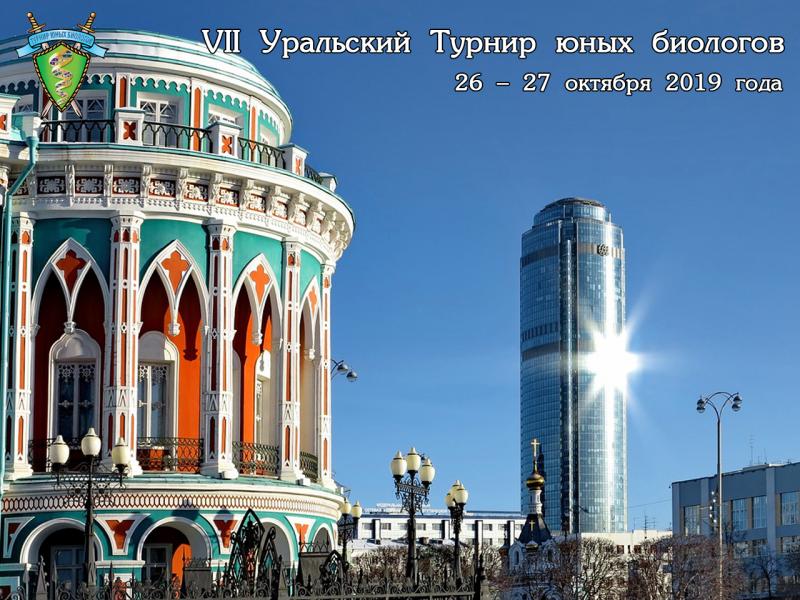 Постер Уральского Турнира юных биологов 2019 года
