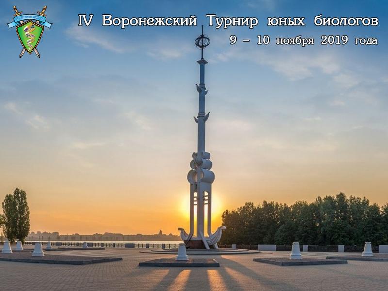 Постер Воронежского Турнира юных биологов 2019 года