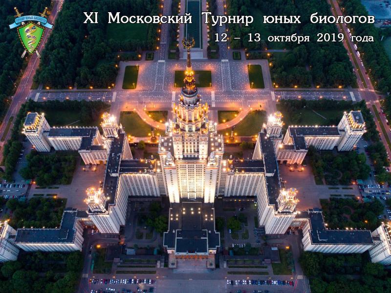 Постер Московского Турнира юных биологов 2019 года