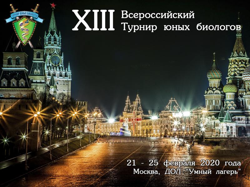 Постер Всероссийского Турнира юных биологов