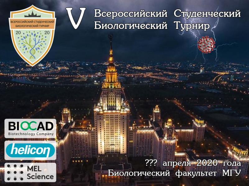 Постер Всероссийского Студенческого Биологического Турнира 2020