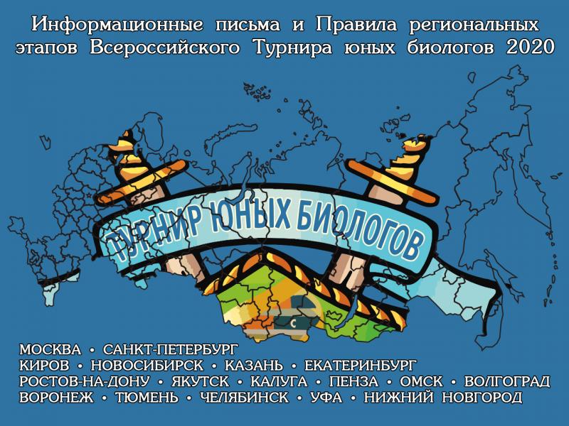 Информационное письмо и Правила Южно-Уральского ТЮБ-2020