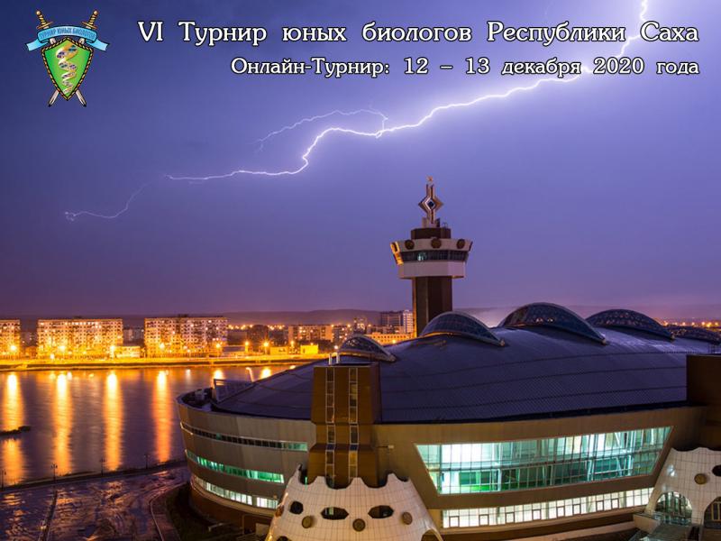 Постер Турнира юных биологов Республики Якутия 2020 года