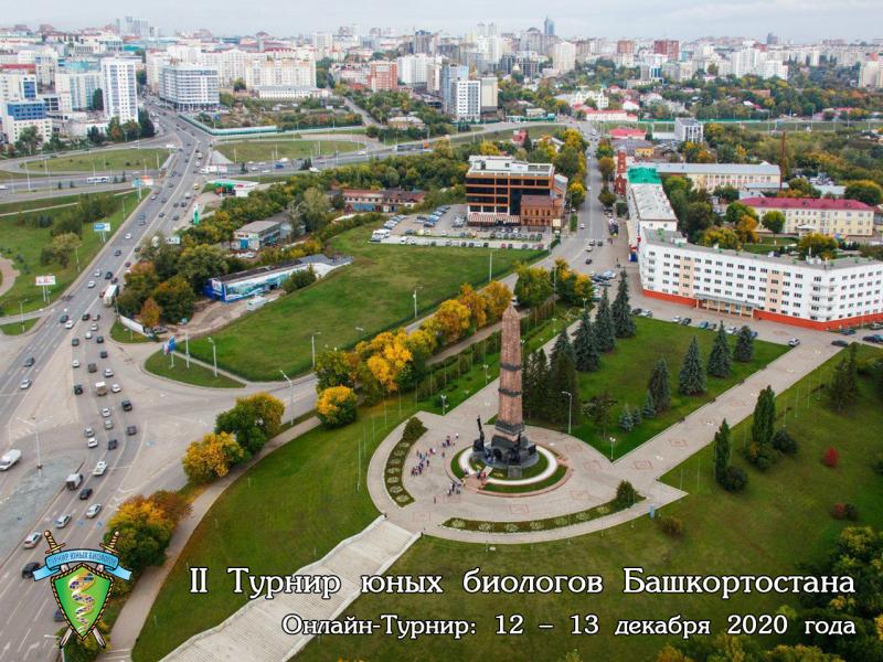 Постер Турнира юных биологов Республики Башкортостан 2020 года