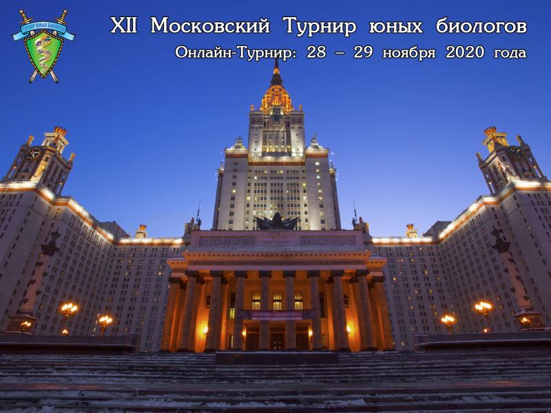 Постер Московского Турнира юных биологов 2020 года