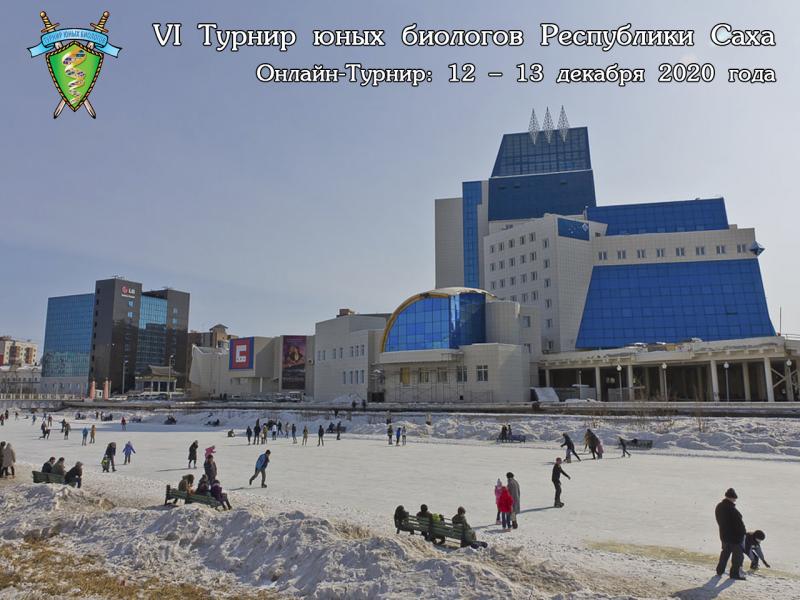 Постер Турнира юных биологов Республики Якутия 2020 года