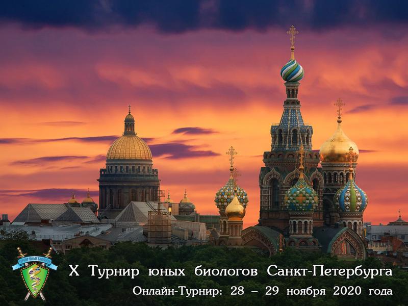 Постер Турнира юных биологов Санкт-Петербурга 2020 года