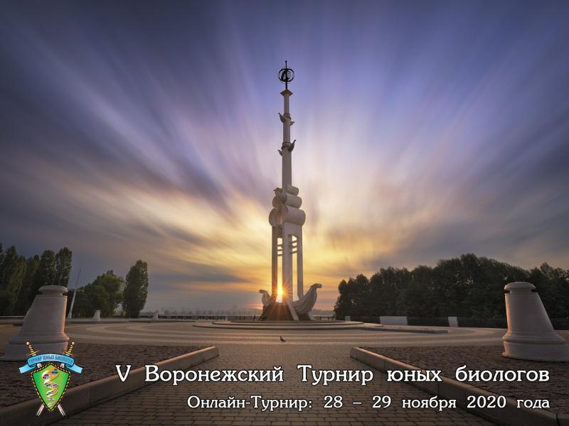 Постер Воронежского Турнира юных биологов 2020 года