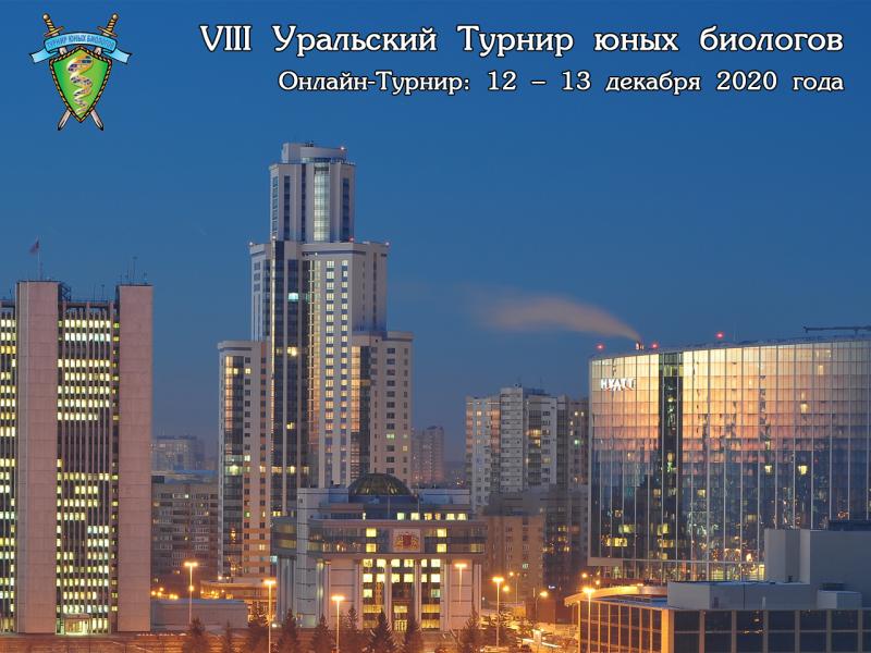 Постер Уральского Турнира юных биологов 2020 года