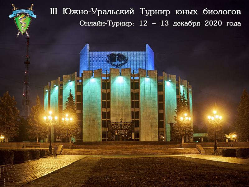 Постер Южно-Уральского Турнира юных биологов 2020 года