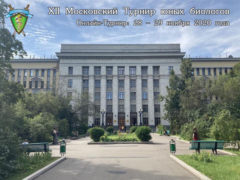 Постер Московского Турнира юных биологов 2020 года