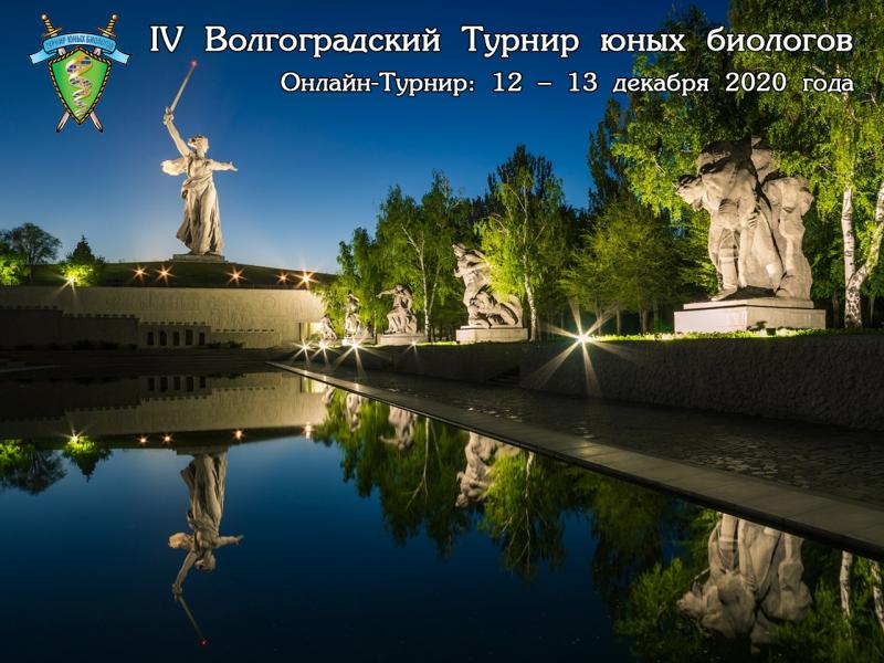 Постер Волгоградского Турнира юных биологов 2020 года