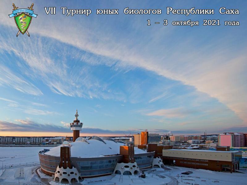 Постер Турнира юных биологов Республики Якутия 2021 года