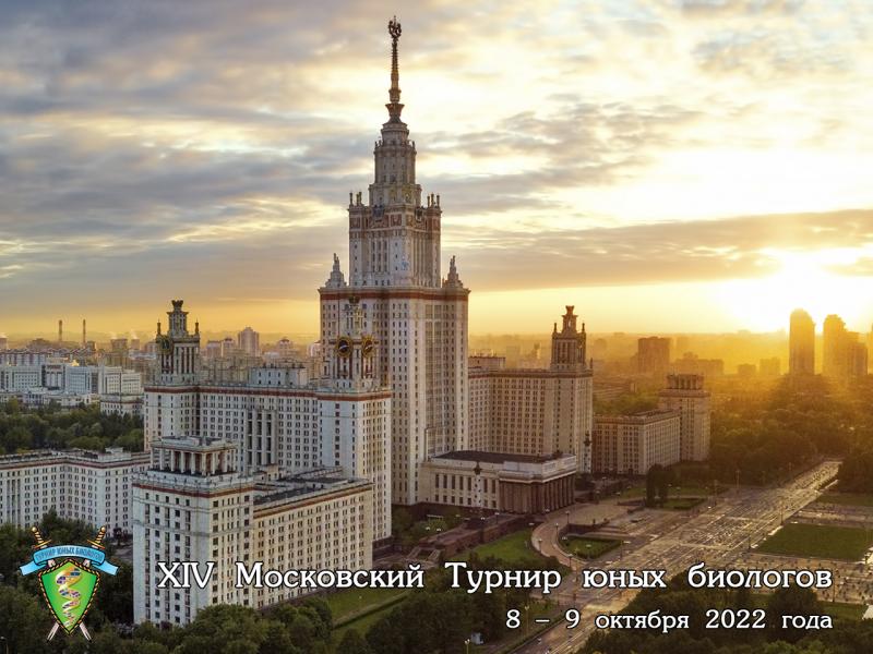 Постер Московского Турнира юных биологов 2022 года
