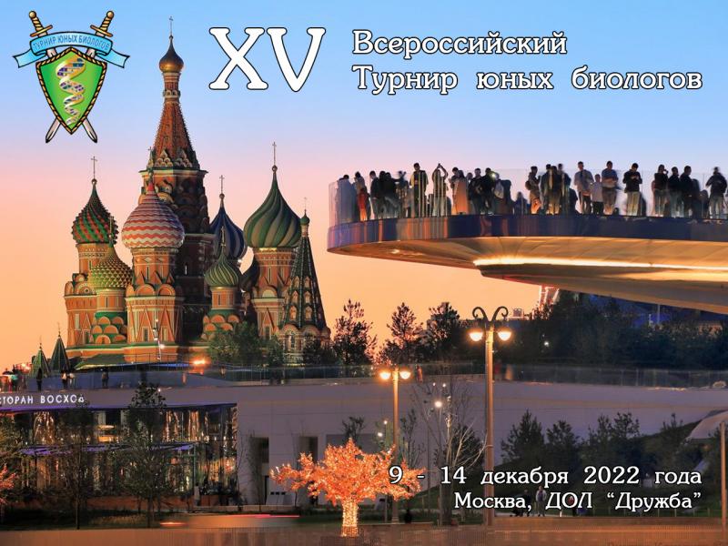 Постер Всероссийского Турнира юных биологов 2022