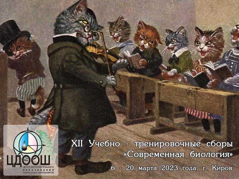 Постер Учебно-тренировочных сборов "Современная биология" 2023